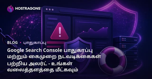 Google Search Console பாதுகாப்பு மற்றும் கைமுறை நடவடிக்கைகள் பற்றிய அலர்ட் - உங்கள் வலைத்தளத்தை மீட்கவும்