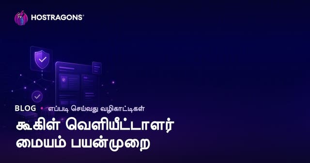 Google பதிப்பாளர் மையம் பயன்படுத்துவது எப்படி? சரிபார்ப்பு படிகள் மற்றும் பதிப்பாளர் SEO வழிகாட்டி