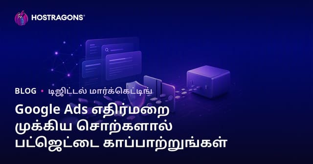 Google விளம்பரங்களில் (Google Ads) எதிர்மறை முக்கிய சொற்களைப் பயன்படுத்தி பட்ஜெட்டை பாதுகாக்குதல்