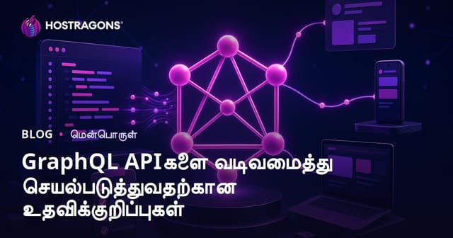 GraphQL APIகளை வடிவமைத்து செயல்படுத்துவதற்கான உதவிக்குறிப்புகள்