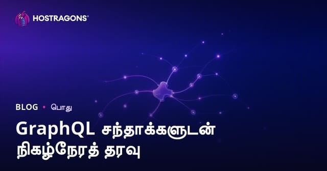 கிராஃப்க்யூஎல் சந்தாக்களுடன் நிகழ்நேரத் தரவு