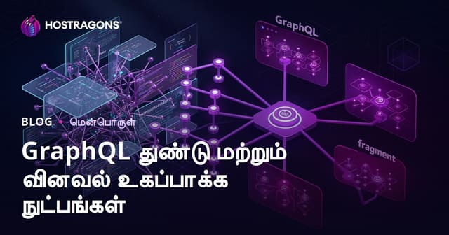 GraphQL துண்டு மற்றும் வினவல் உகப்பாக்க நுட்பங்கள்