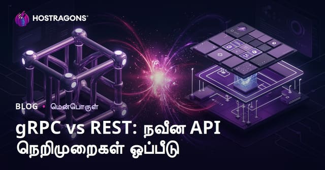 gRPC vs REST: நவீன API நெறிமுறைகள் ஒப்பீடு