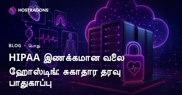 HIPAA இணக்கமான வலை ஹோஸ்டிங்: சுகாதார தரவு பாதுகாப்பு