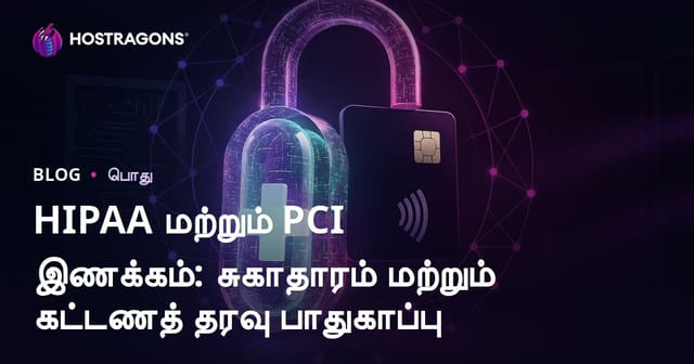 HIPAA மற்றும் PCI இணக்கம்: சுகாதாரம் மற்றும் கட்டணத் தரவு பாதுகாப்பு