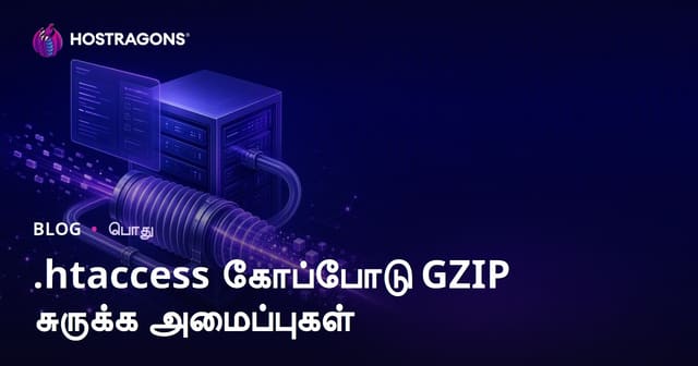 .htaccess கோப்போடு GZIP சுருக்க அமைப்புகள்