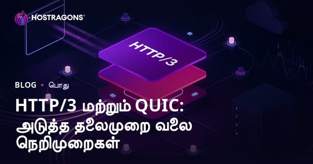 HTTP/3 மற்றும் QUIC: அடுத்த தலைமுறை வலை நெறிமுறைகள்