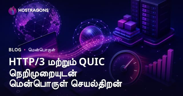 HTTP/3 மற்றும் QUIC நவீன இணைய சாதாரணம்: செயல்திறன் மற்றும் பாதுகாப்பு