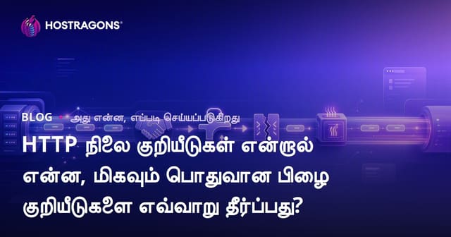 HTTP நிலை குறியீடுகள் என்றால் என்ன, மிகவும் பொதுவான பிழை குறியீடுகளை எவ்வாறு தீர்ப்பது?