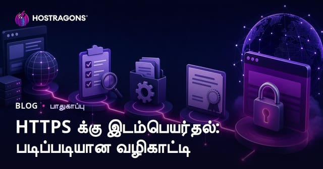 HTTPS மாற்றம்: உங்கள் வலைத்தளத்தை பாதுகாப்பு செய்யும் வழிமுறை
