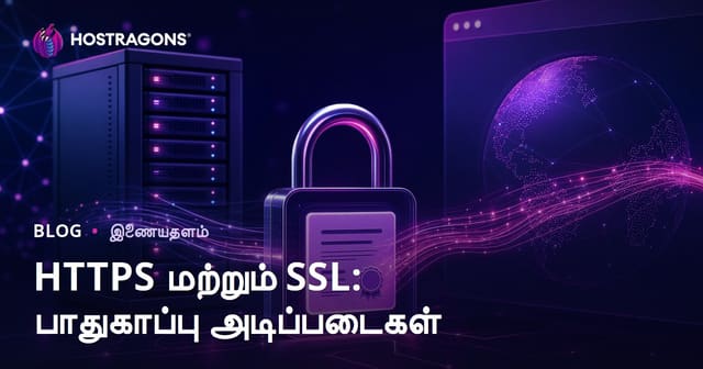 HTTPS மற்றும் SSL: இணைய பாதுகாப்பின் அடிப்படைகள்