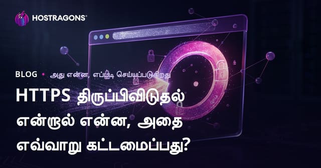 HTTPS Redirect எப்படி செயல்படும் மற்றும் சரியாக கொண்டுவருவது? – முழுமையான தமிழ் வழிகாட்டி