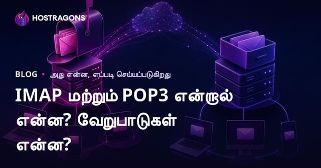 IMAP மற்றும் POP3 என்றால் என்ன? வேறுபாடுகள் என்ன?