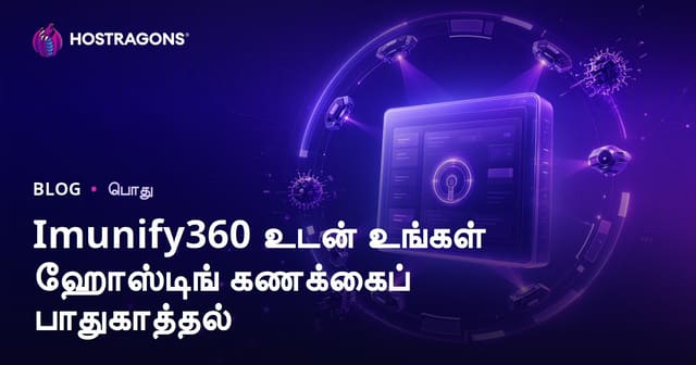 Imunify360-இன் மூலம் ஹோஸ்டிங் கணக்கின் பாதுகாப்பை உறுதி செய்வது – தமிழில் முழுமையான வழிகாட்டி