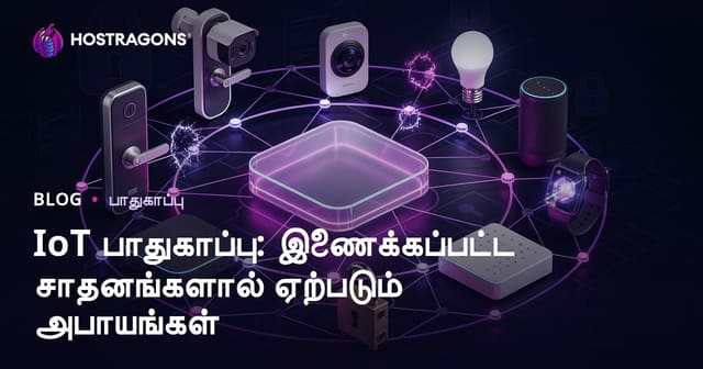IoT பாதுகாப்பு: இணைக்கப்பட்ட சாதனங்களால் ஏற்படும் அபாயங்கள்