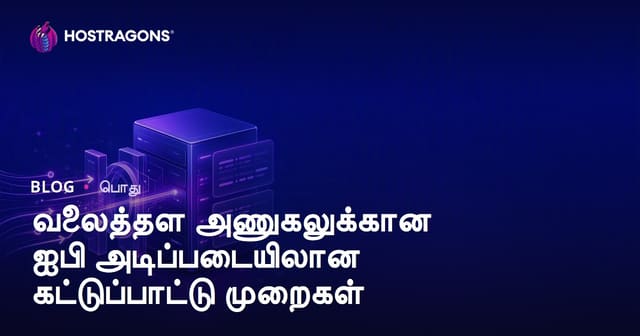 வலைத்தள அணுகலுக்கான ஐபி அடிப்படையிலான கட்டுப்பாட்டு முறைகள்