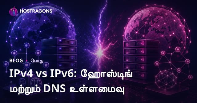 IPv4 vs IPv6: ஹோஸ்டிங் மற்றும் DNS உள்ளமைவு