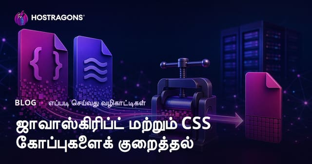 JavaScript மற்றும் CSS கோப்புகளை சிறிதாக்கி (Minify) வலைத்தள வேகத்தை அதிகரிக்கும் முறைகள்