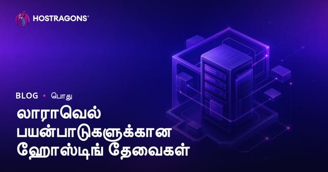 Laravel பயன்பாடுகளுக்கான ஹோஸ்டிங் தேவைகள் – முழுமையான தமிழ் வழிகாட்டி