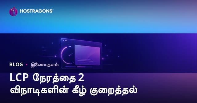 LCP (Largest Contentful Paint) நேரத்தை 2 வினாடிகளுக்குள் குறைக்கும் நடைமுறை வழிகள்