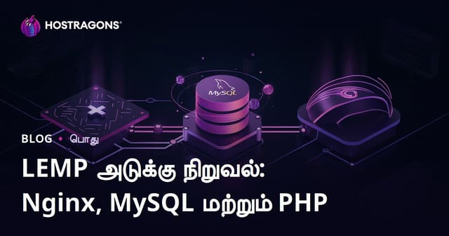 LEMP Stack நிறுவல்: Nginx, MySQL மற்றும் PHP – தமிழ் முழு வழிகாட்டி