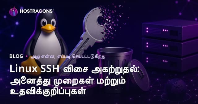 Linux SSH விசை அகற்றுதல்: அனைத்து முறைகள் மற்றும் உதவிக்குறிப்புகள்