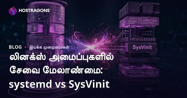 Linux சேவைகள் மேலாண்மை: systemd அல்லது SysVinit – எது சிறந்தது?