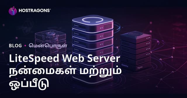 LiteSpeed வலைச் சேவையகம் (LSWS) நன்மைகள் மற்றும் Apache/Nginx ஒப்பீடு