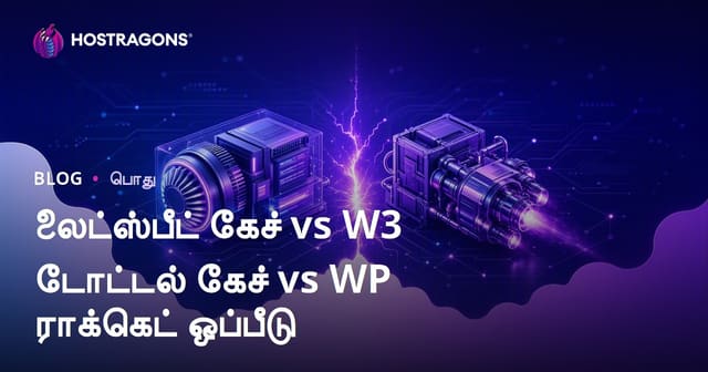 லைட்ஸ்பீட் கேச் vs W3 டோட்டல் கேச் vs WP ராக்கெட் ஒப்பீடு