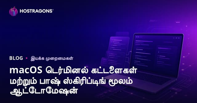 macOS Terminal கட்டளைகள் மற்றும் Bash Scripting மூலம் தானியங்க முன்பணிகள்