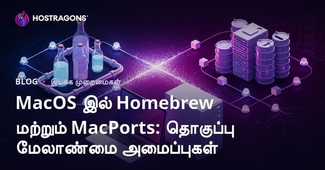 macOS-ல் Homebrew மற்றும் MacPorts: மென்பொருள் நிர்வாகம் முறைகளுக்கான விரிவான தமிழ் வழிகாட்டி