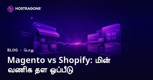 Magento vs Shopify: மின் வணிக தள ஒப்பீடு