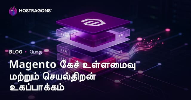 Magento கேச் உள்ளமைவு மற்றும் செயல்திறன் உகப்பாக்கம்