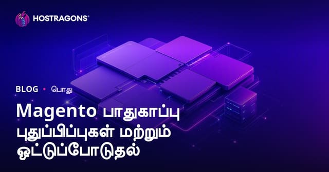 Magento பாதுகாப்பு புதுப்பிப்புகள் மற்றும் ஒட்டுப்போடுதல்