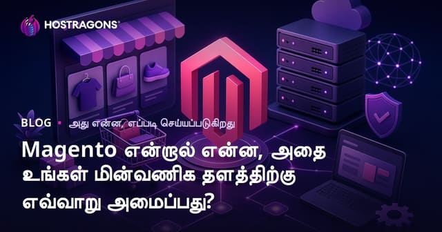 Magento என்றால் என்ன? உங்கள் ஆன்லைன் வணிகத்துக்கான சீரான சல்லடை அமைப்பு எப்படி?