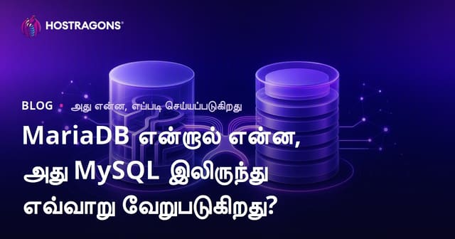 MariaDB என்றால் என்ன, அது MySQL இலிருந்து எவ்வாறு வேறுபடுகிறது?