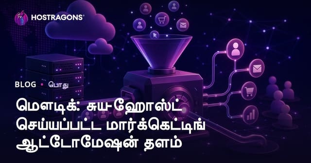 Mautic: உங்கள் தளத்தில் Marketing Automation வழிமுறை — இலவசமாக முழு கட்டுப்பாடு