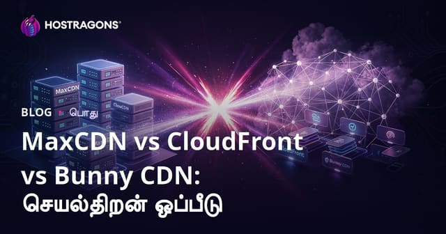 MaxCDN, CloudFront, Bunny CDN: சேவை வேகத்திலும் விலை ஒருங்கிணைப்பிலும் சிறந்த CDN தேர்வு எப்படி?