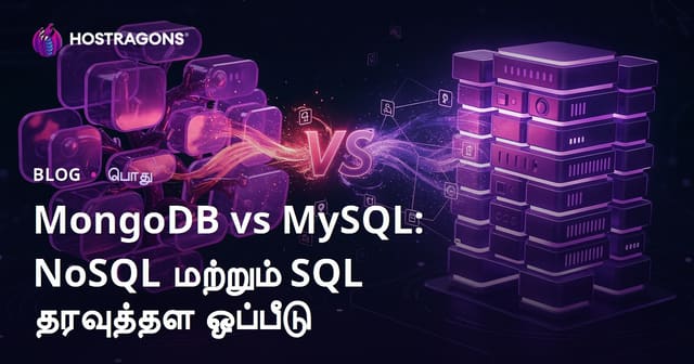 MongoDB மற்றும் MySQL: NoSQL மற்றும் SQL தரவுத்தளங்கள் தமிழ் தேவைக்கு ஏற்ற உள்வழ்சாதன விளக்கம்