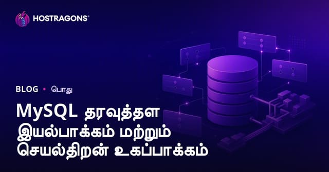 MySQL தரவுத்தள அனியல் மற்றும் செயல்திறன் மேம்பாட்டுக்கான முழுமையான வழிகாட்டி