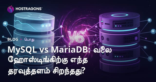 MySQL மற்றும் MariaDB: எந்த டேட்டாபேஸ் தளம் ஹோஸ்டிங்கிற்கு சிறப்பானது?