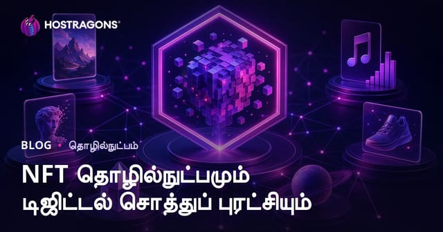 NFT தொழில்நுட்பம் மற்றும் டிஜிட்டல் செத்து பரிமாற்ற புரட்சி