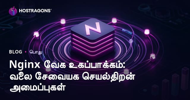 Nginx வேக உகப்பாக்கம்: வலை சேவையக செயல்திறன் அமைப்புகள்