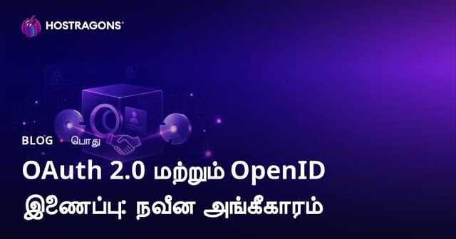 OAuth 2.0 மற்றும் OpenID Connect: நவீன அடையாளம் உறுதி செய்வேடும்