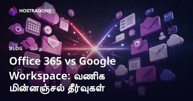 Office 365 மற்றும் Google Workspace: தமிழ் நிறுவனங்களுக்கு சீரான இ-மெயில் தீர்வுகள்