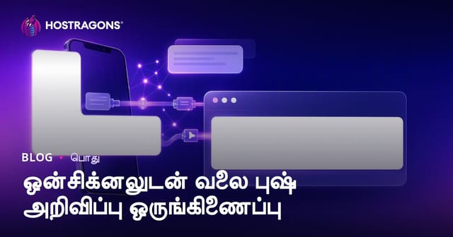 OneSignal மூலம் வலை புஷ் அறிவிப்புகளை இணைக்கும் வழிகள் – முழுமையான வழிகாட்டு