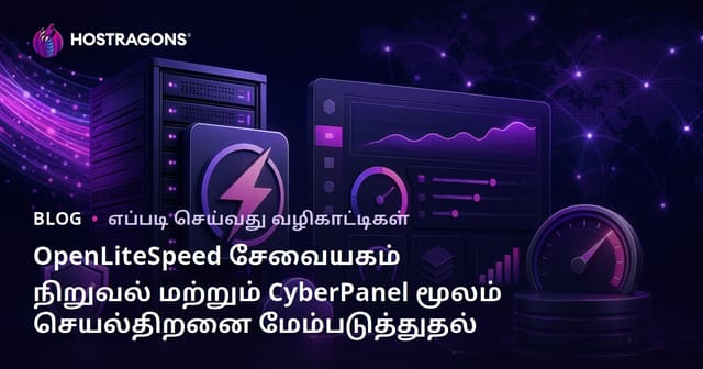 OpenLiteSpeed சேவையகம் நிறுவல் மற்றும் CyberPanel மூலம் செயல்திறனை மேம்படுத்துதல்
