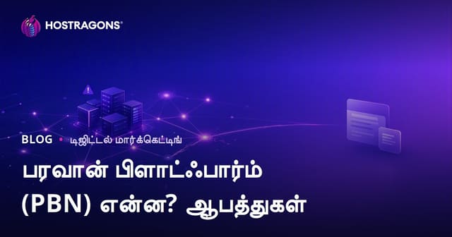 PBN என்றால் என்ன? SEO அபாயங்கள், தாக்கங்கள் மற்றும் பாதுகாப்பான மாற்று வழிகள்