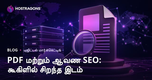 PDF மற்றும் ஆவண SEO: Google-ல் PDF கோப்புகளை மேலிடத்திற்கு கொண்டு வருவது எப்படி