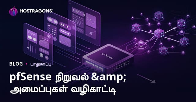 pfSense நிறுவல் மற்றும் பாதுகாப்பு அமைப்புகள் வழிகாட்டி – தமிழ் அனுகூலக் கையேடு